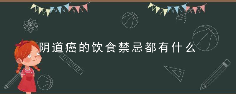 阴道癌的饮食禁忌都有什么 阴道癌怎样进行治疗